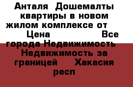 Анталя, Дошемалты квартиры в новом жилом комплексе от 39000$ › Цена ­ 2 482 000 - Все города Недвижимость » Недвижимость за границей   . Хакасия респ.